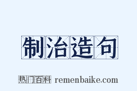 制治造句是什么意思的图片
